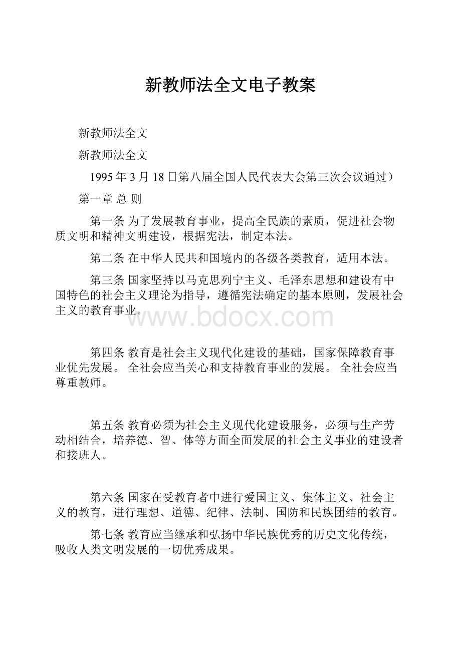 新教师法全文电子教案.docx_第1页