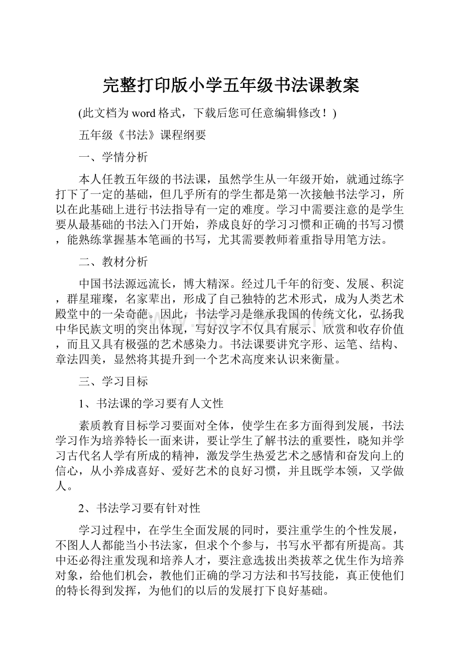 完整打印版小学五年级书法课教案Word文档下载推荐.docx