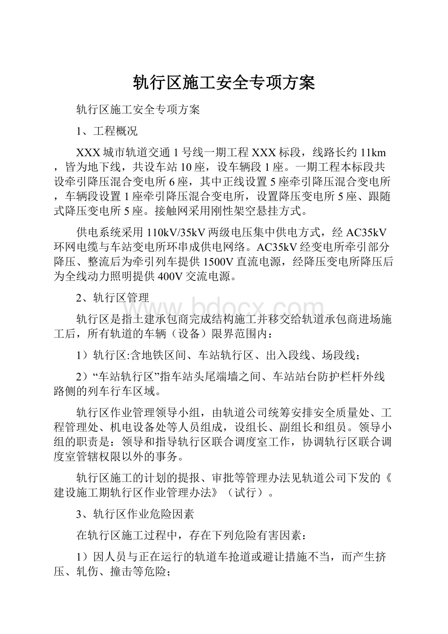 轨行区施工安全专项方案.docx