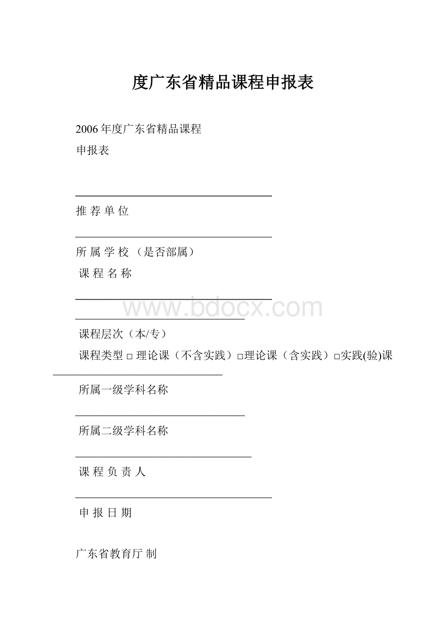 度广东省精品课程申报表.docx