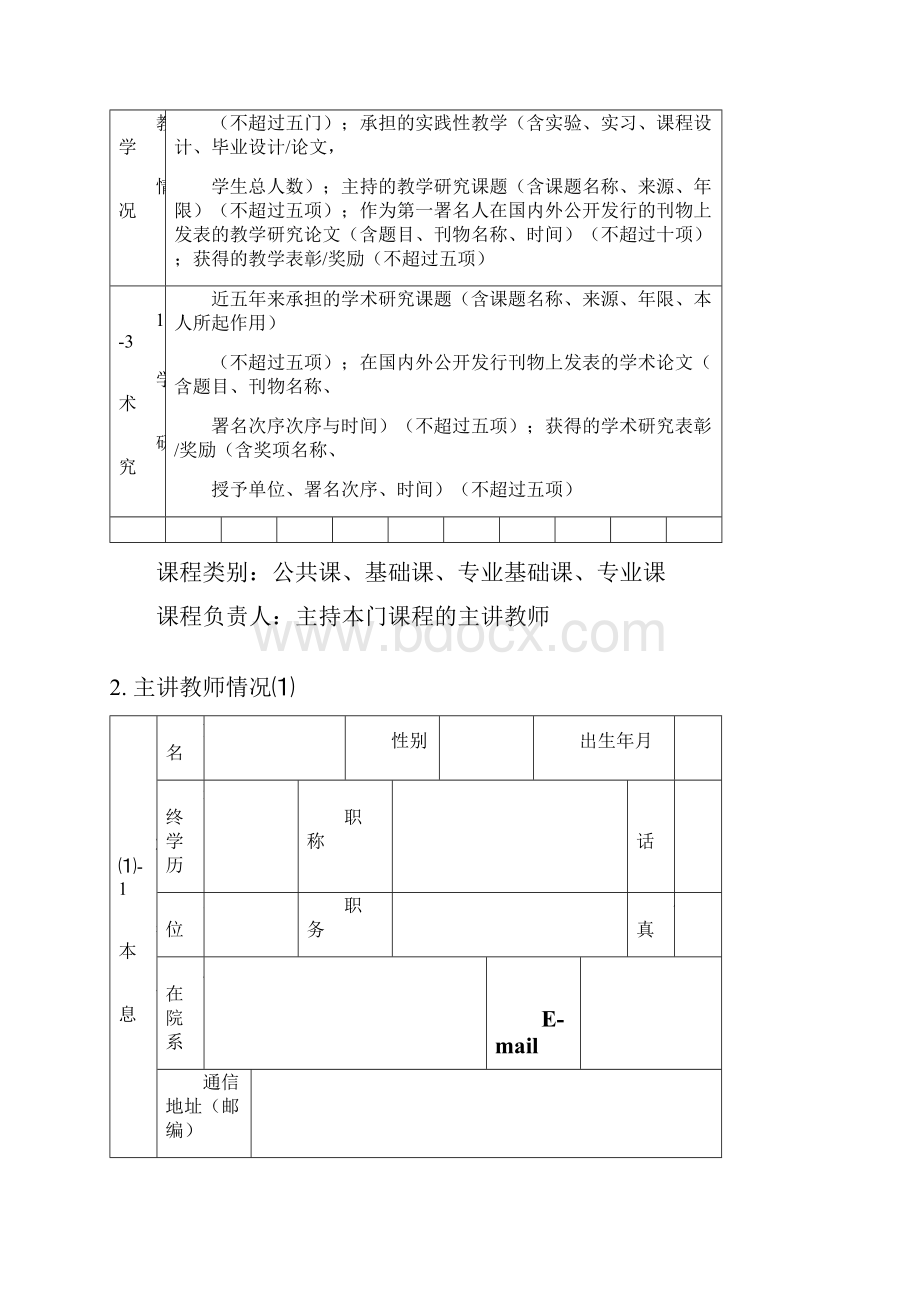 度广东省精品课程申报表Word文档格式.docx_第3页