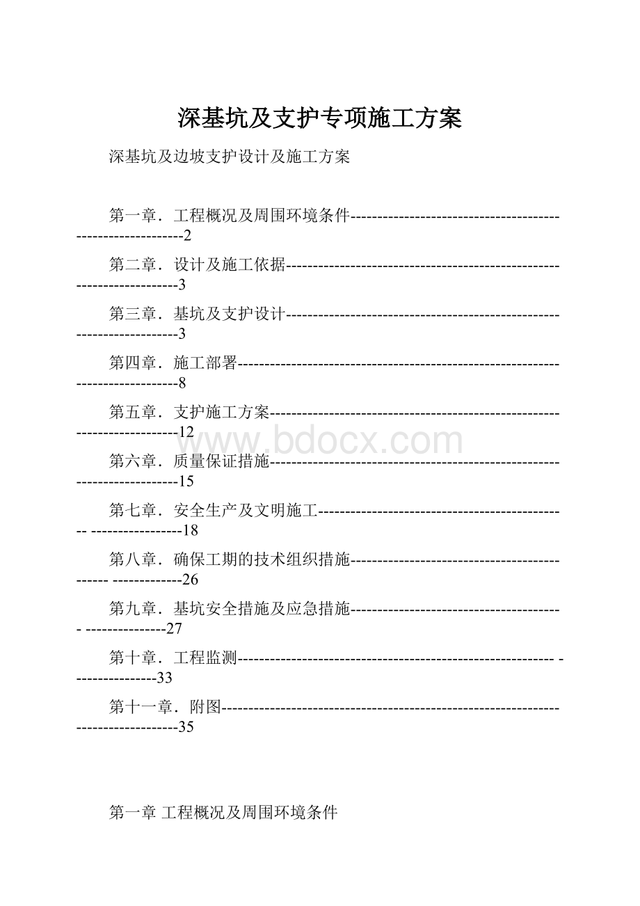 深基坑及支护专项施工方案.docx