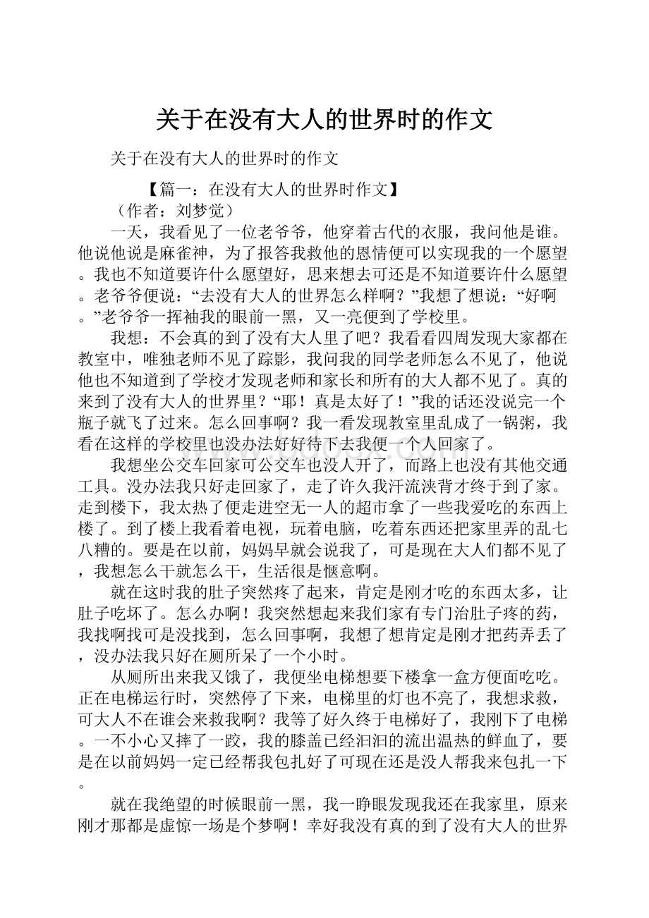 关于在没有大人的世界时的作文Word下载.docx