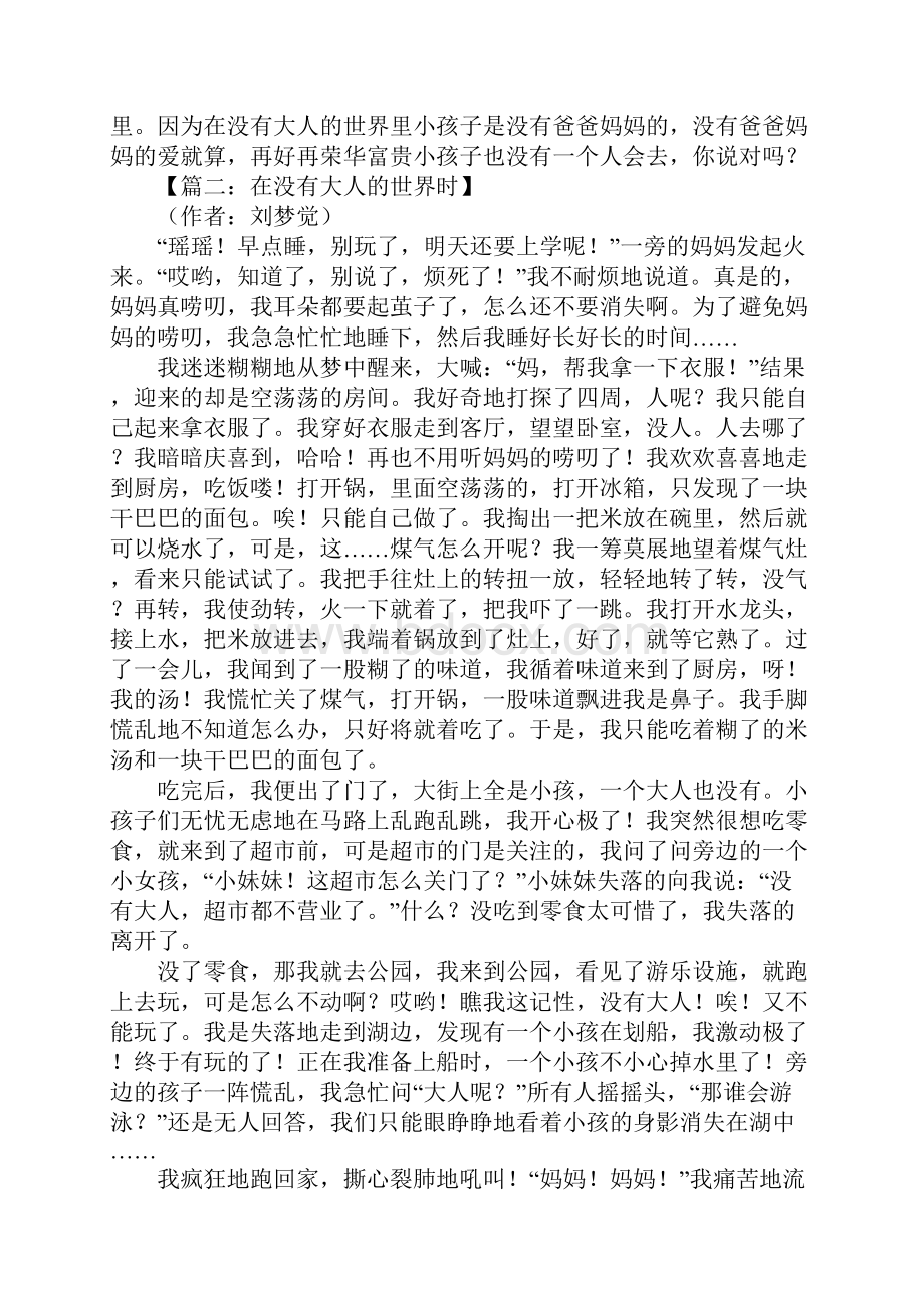 关于在没有大人的世界时的作文.docx_第2页