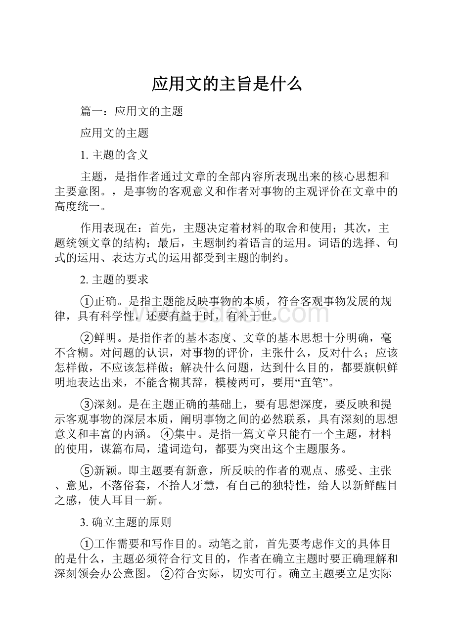 应用文的主旨是什么.docx_第1页