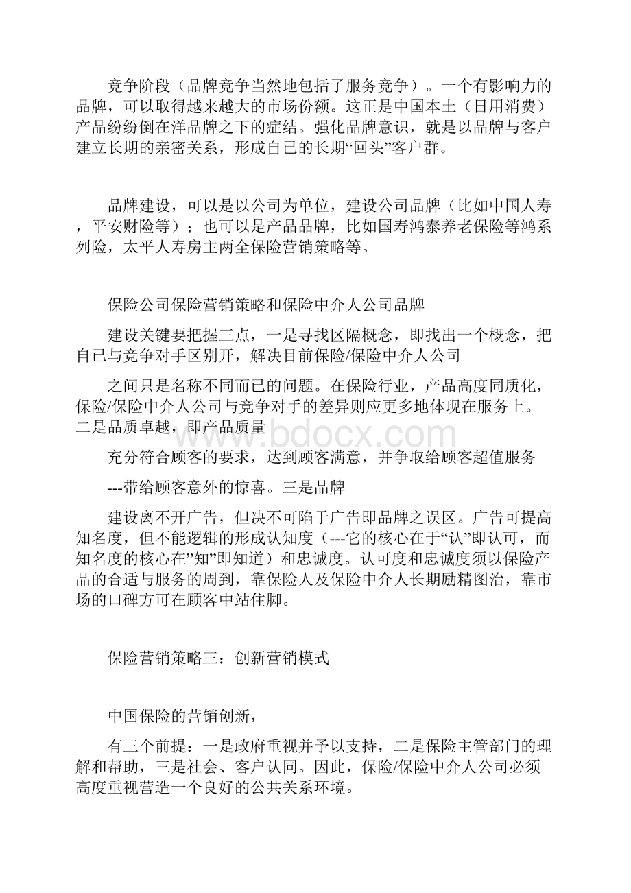 保险营销策划书计划方案doc.docx_第2页