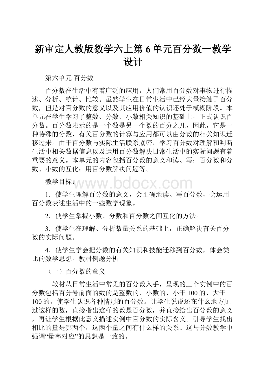 新审定人教版数学六上第6单元百分数一教学设计Word格式文档下载.docx