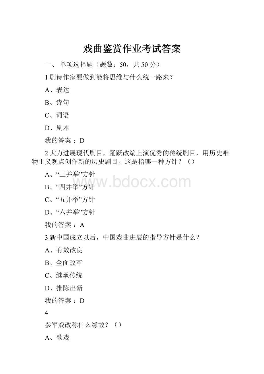 戏曲鉴赏作业考试答案Word格式.docx