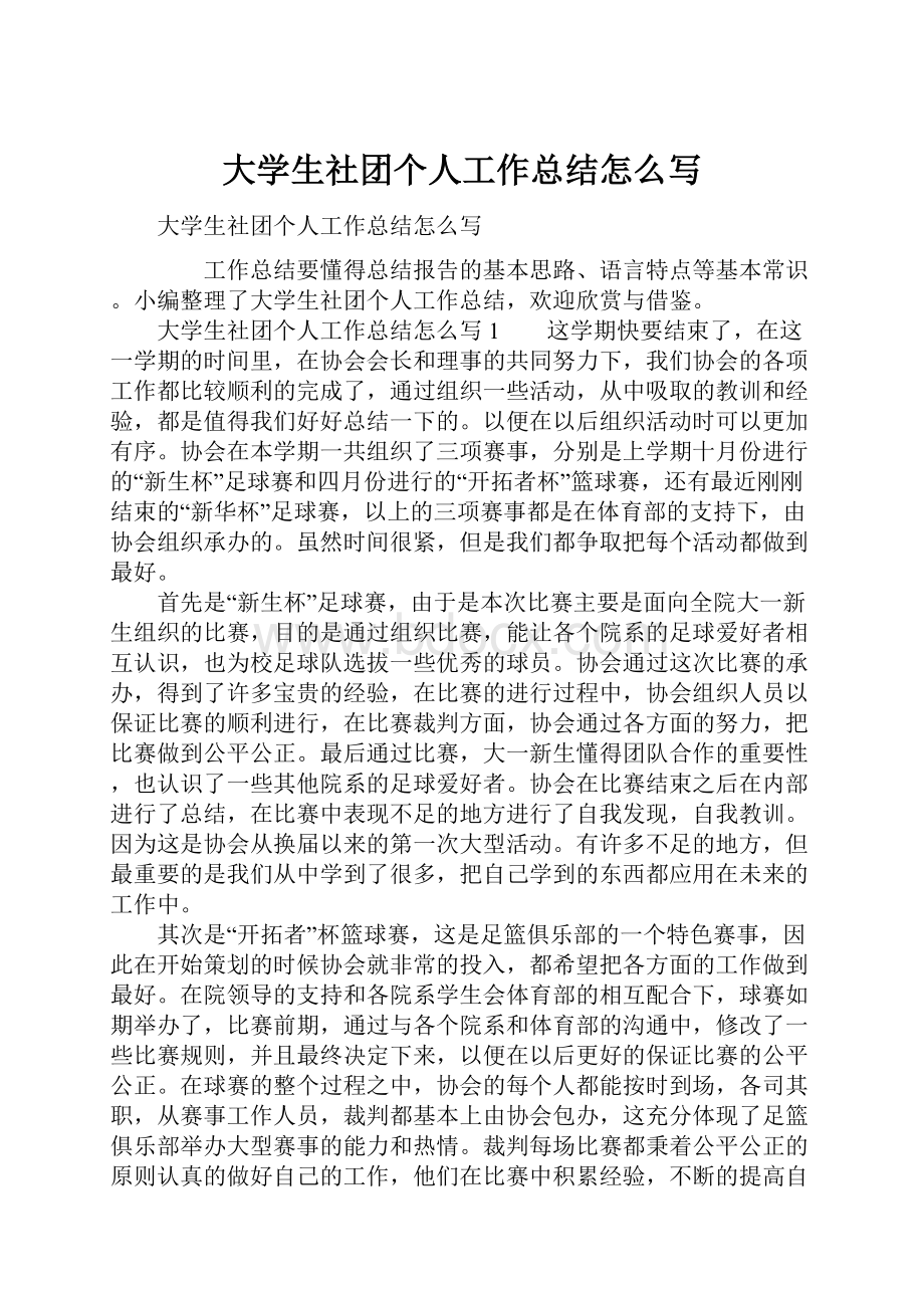 大学生社团个人工作总结怎么写Word文件下载.docx_第1页