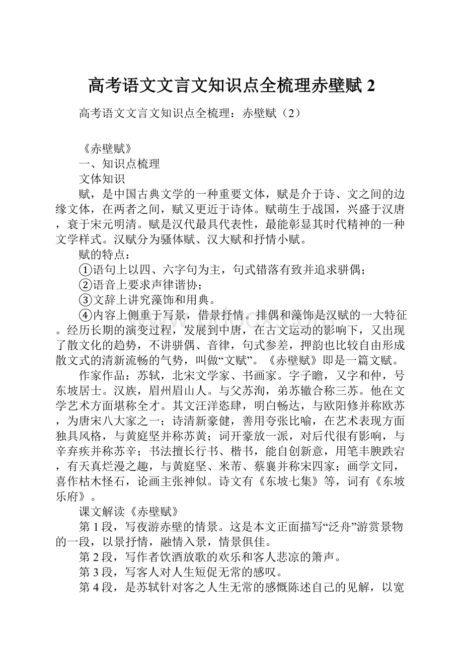 高考语文文言文知识点全梳理赤壁赋2Word格式文档下载.docx