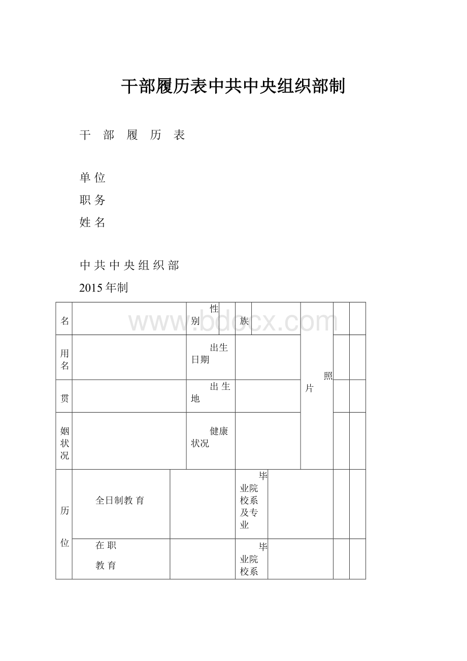 干部履历表中共中央组织部制.docx