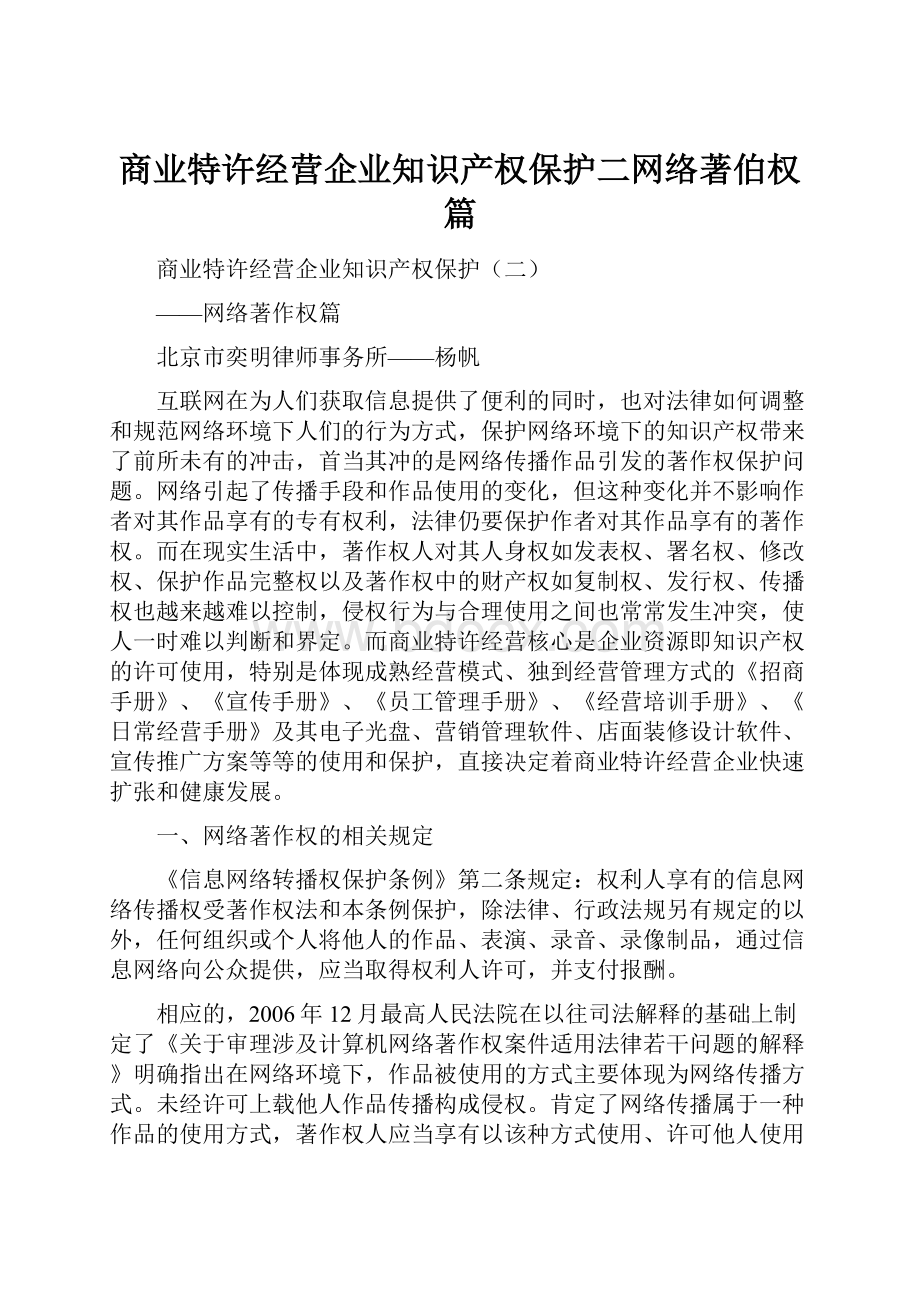 商业特许经营企业知识产权保护二网络著伯权篇.docx