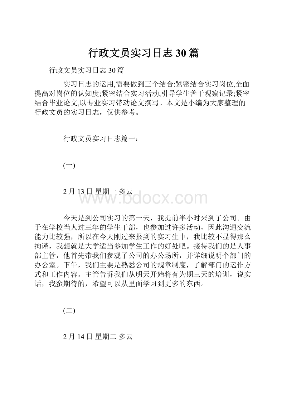 行政文员实习日志30篇.docx_第1页