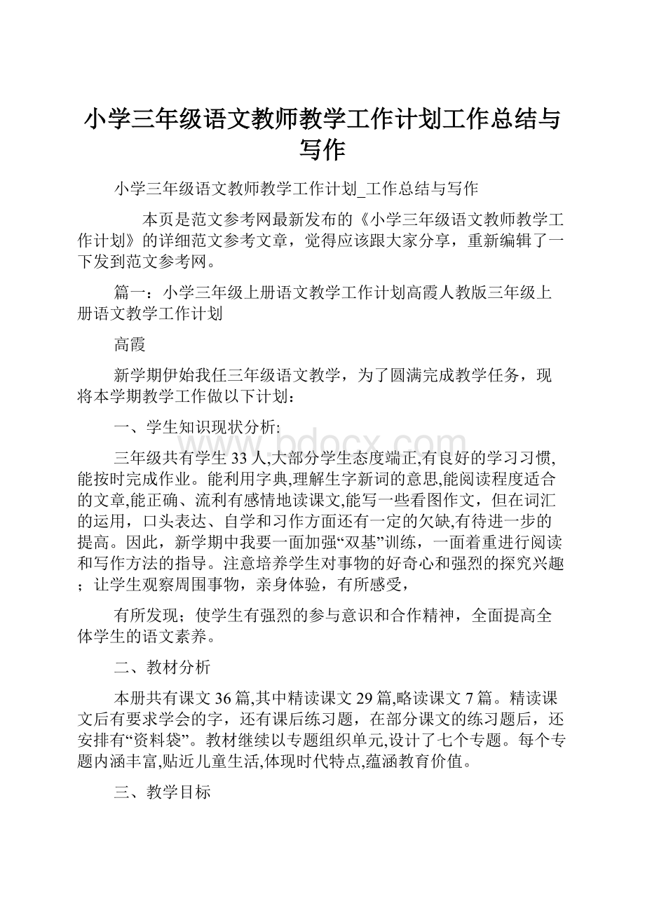 小学三年级语文教师教学工作计划工作总结与写作.docx