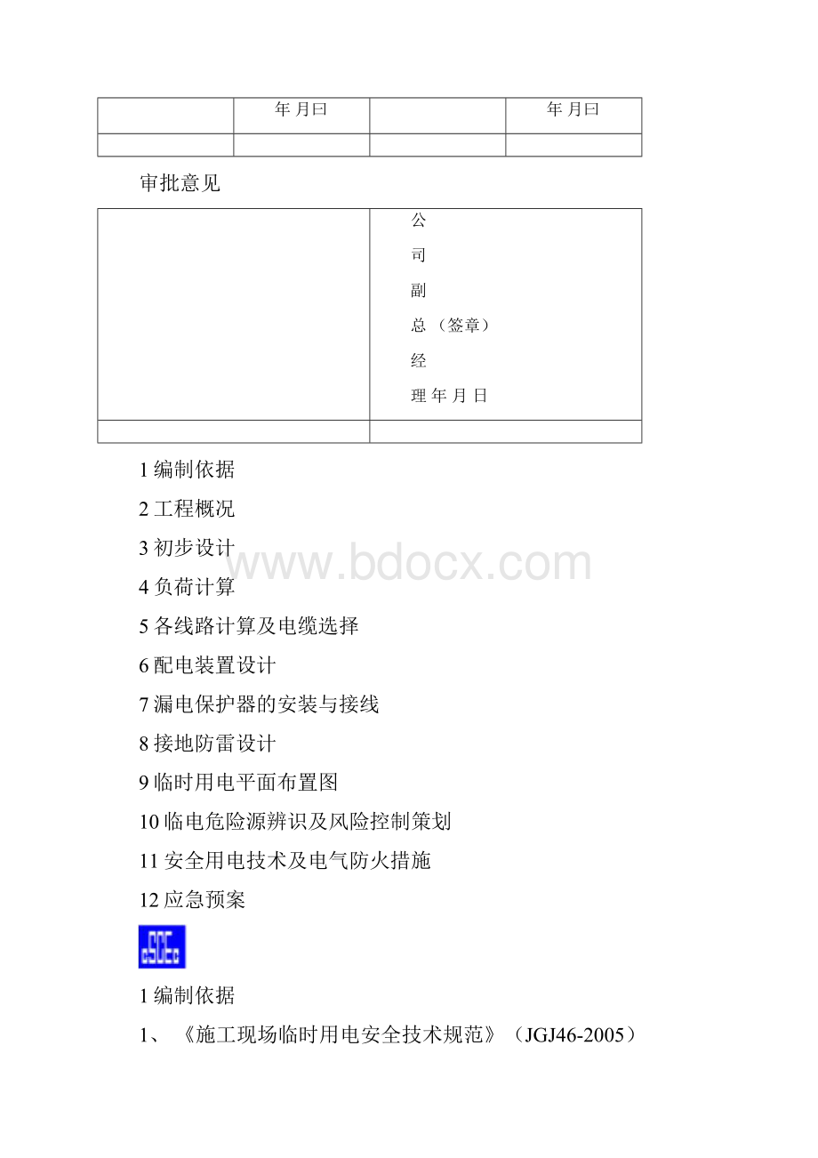 临时用电方案范本.docx_第3页