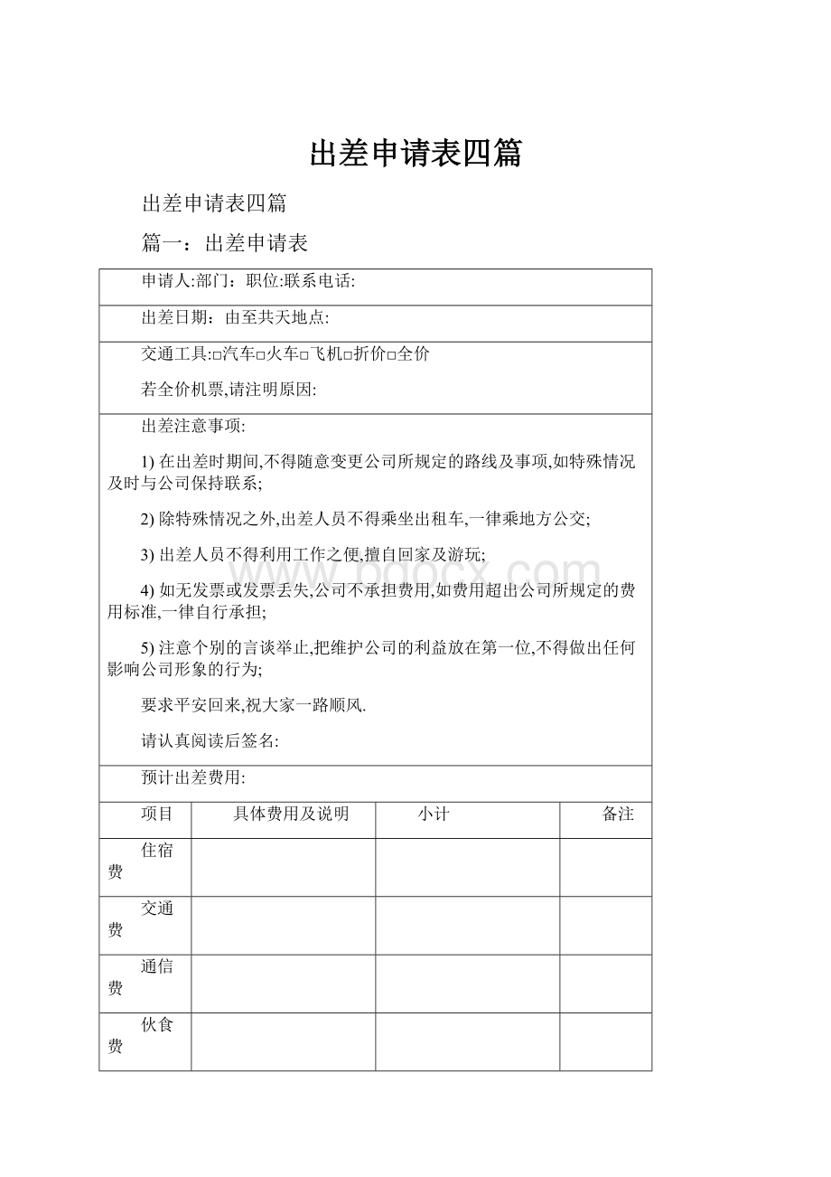 出差申请表四篇.docx_第1页