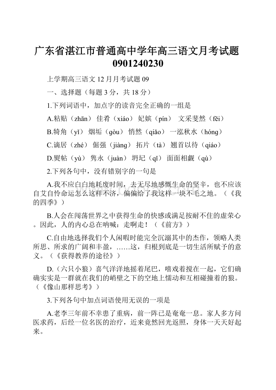 广东省湛江市普通高中学年高三语文月考试题0901240230.docx_第1页