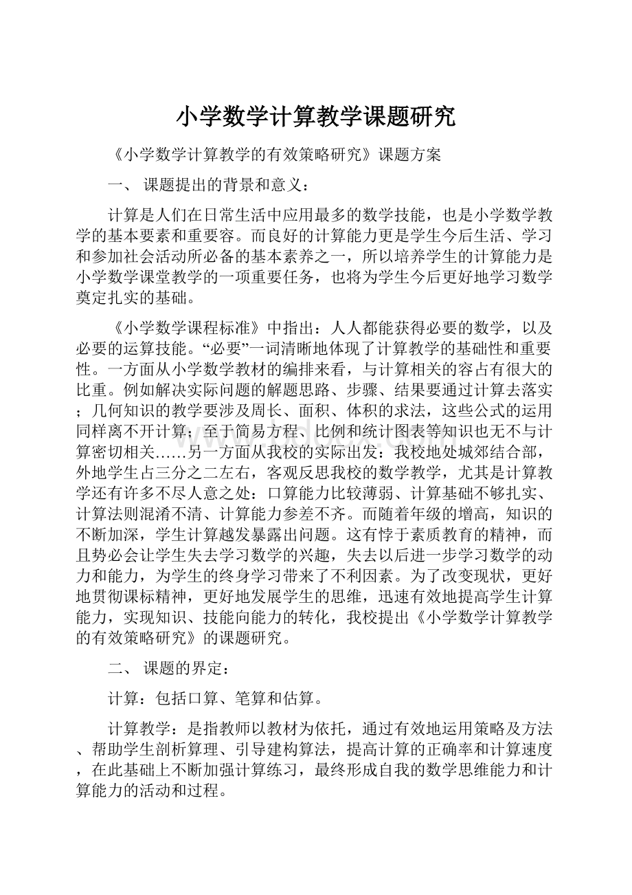 小学数学计算教学课题研究.docx