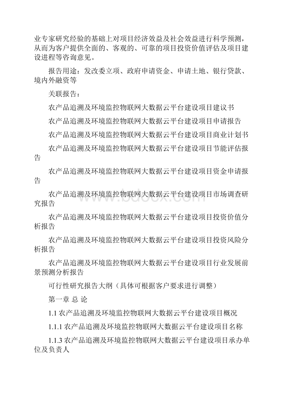 农产品追溯及环境监控物联网大数据云平台建设项目可行性研究报告编制大纲.docx_第2页