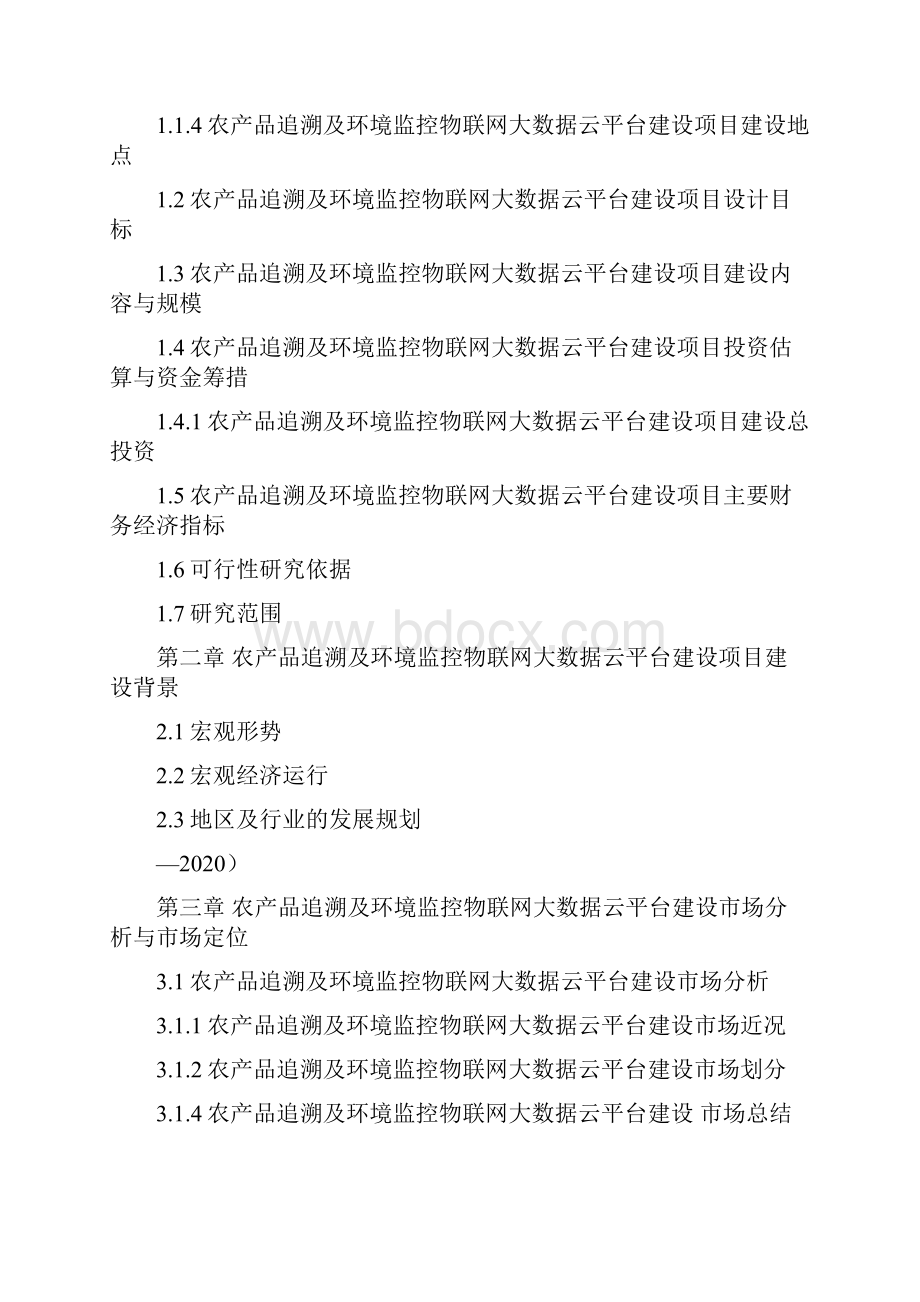 农产品追溯及环境监控物联网大数据云平台建设项目可行性研究报告编制大纲.docx_第3页