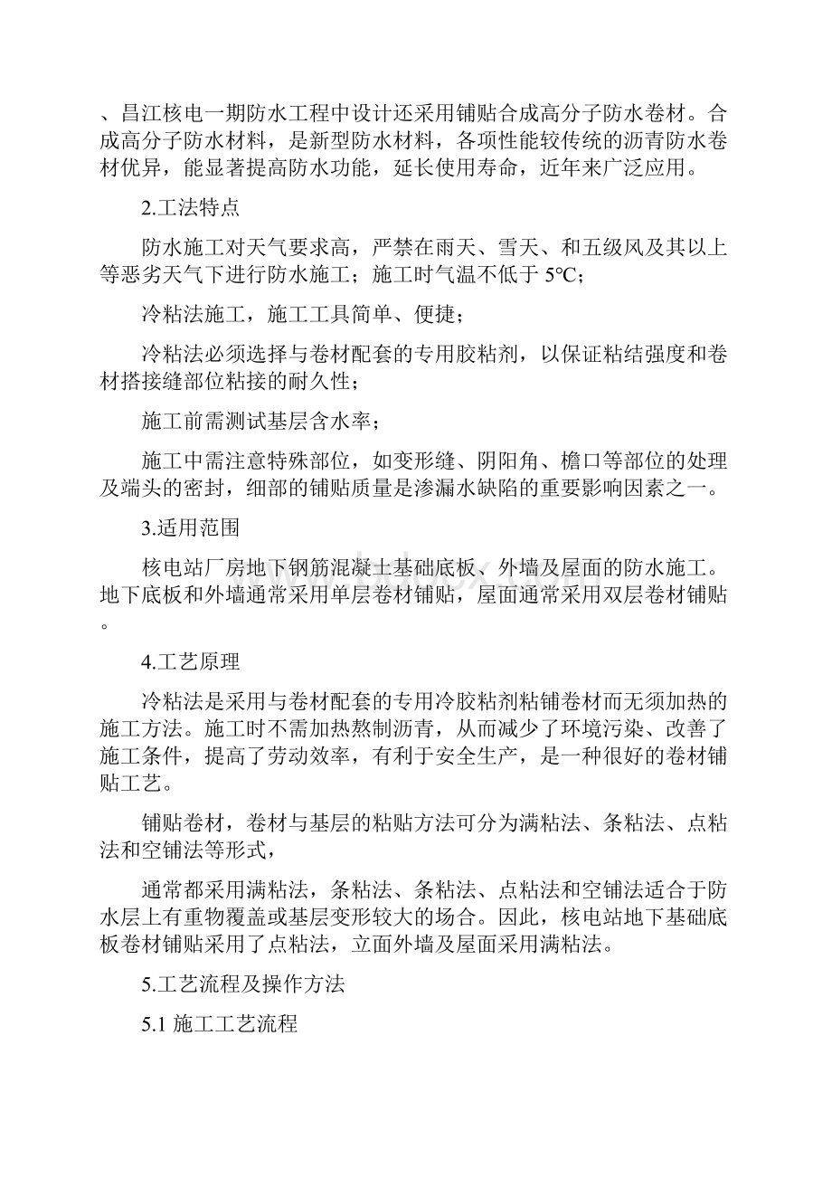 5合成高分子防水卷材冷粘法施工工法.docx_第2页