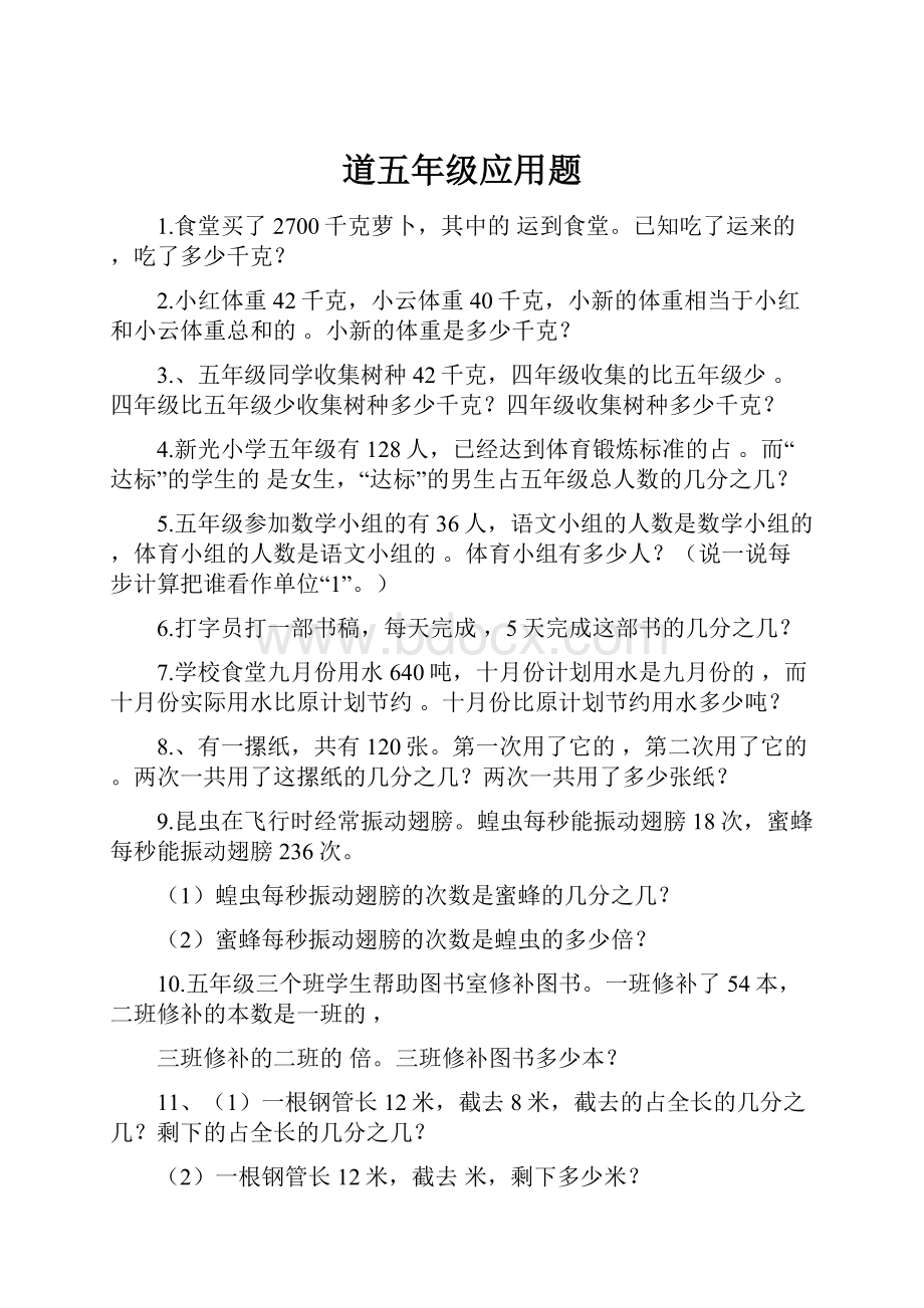 道五年级应用题.docx_第1页