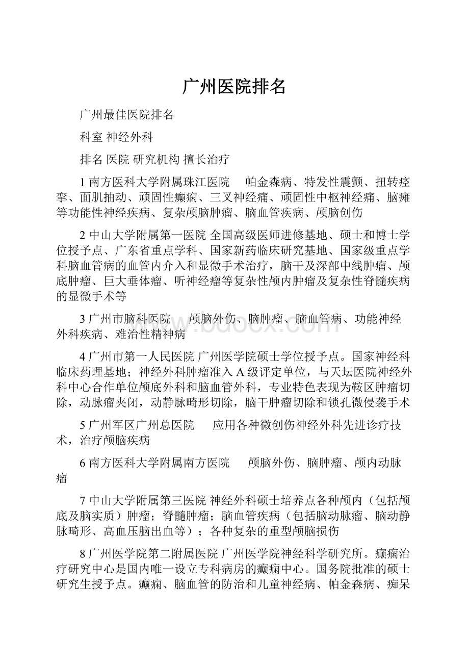 广州医院排名.docx_第1页