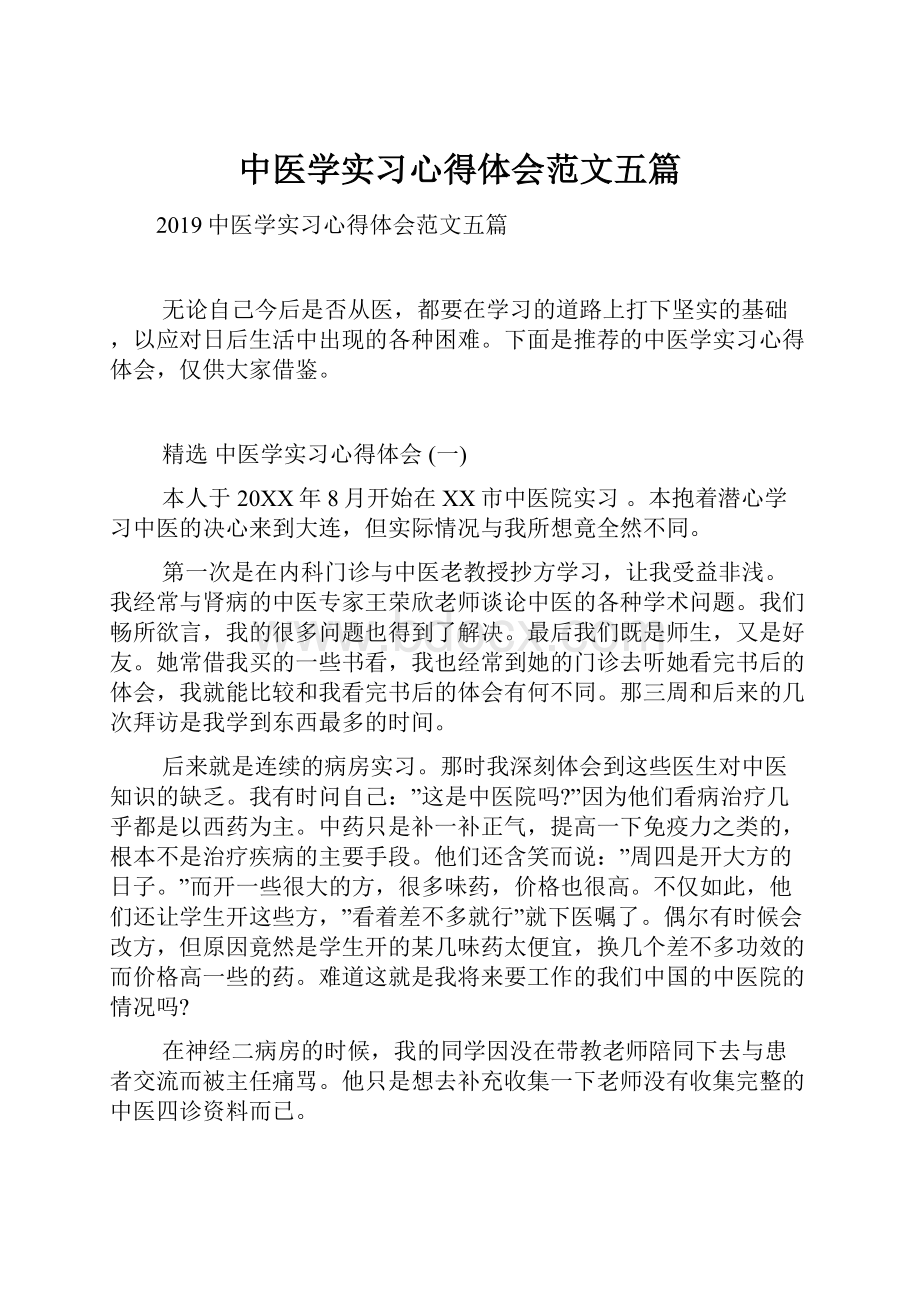 中医学实习心得体会范文五篇.docx_第1页