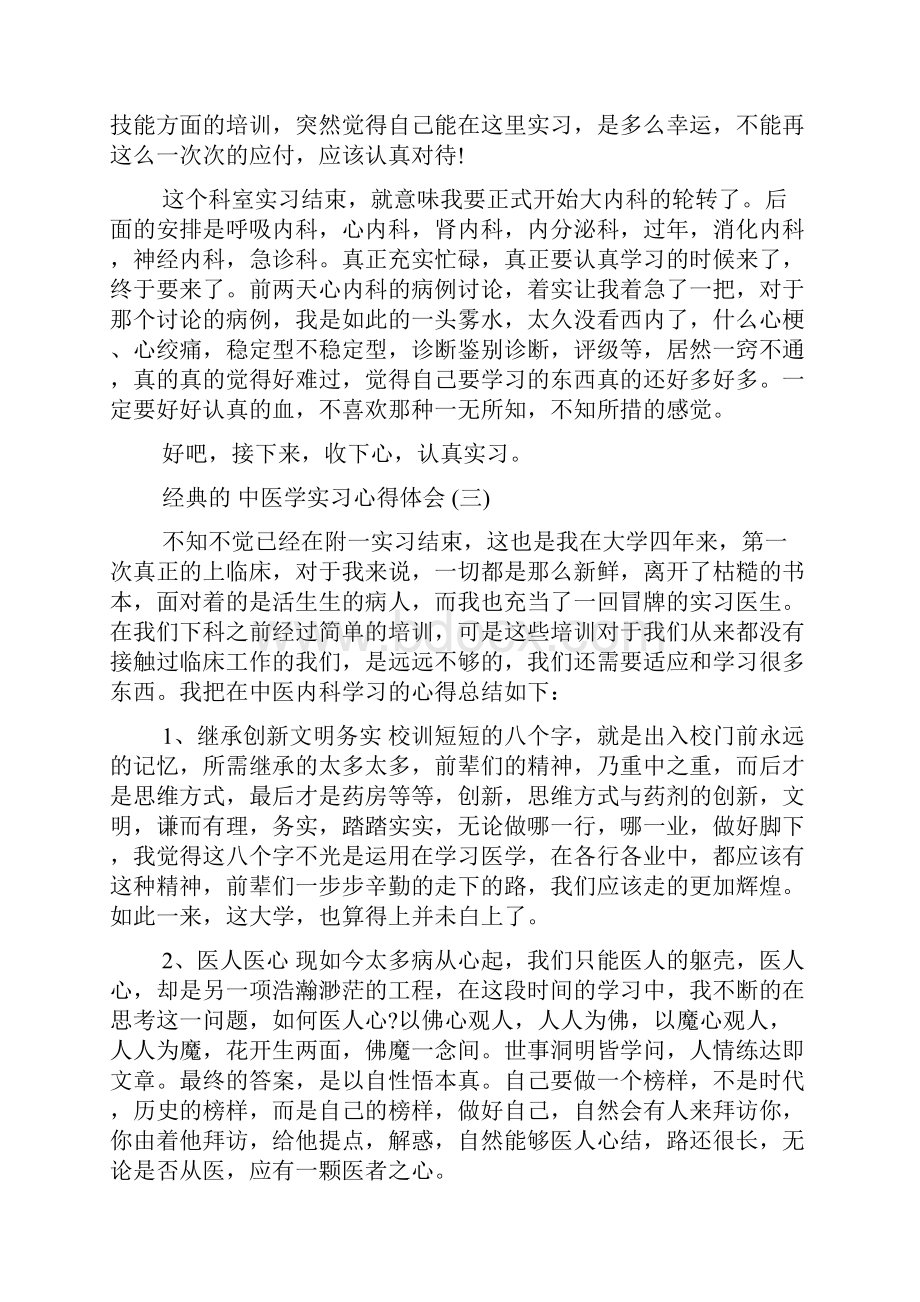 中医学实习心得体会范文五篇.docx_第3页