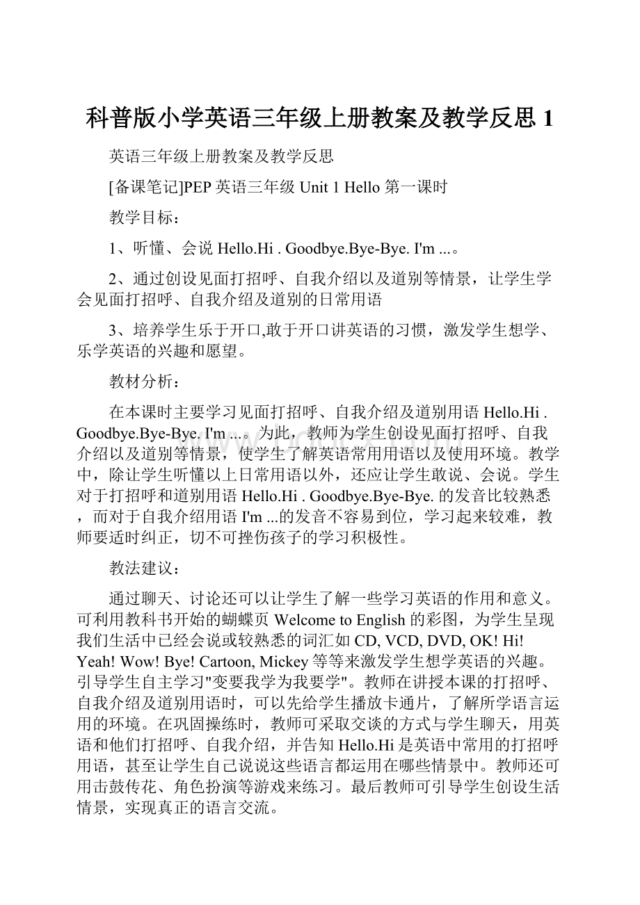 科普版小学英语三年级上册教案及教学反思1.docx_第1页