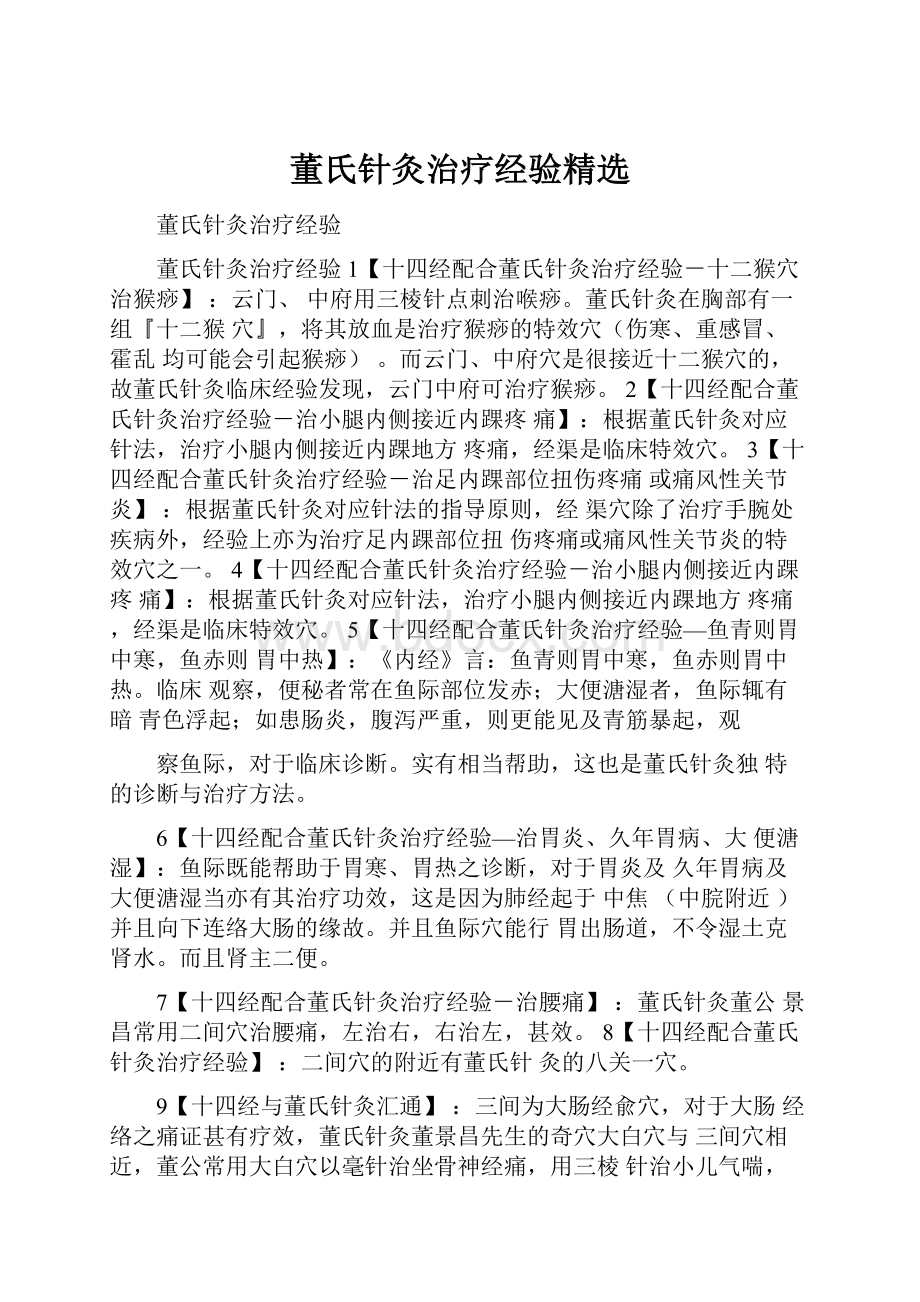 董氏针灸治疗经验精选.docx_第1页