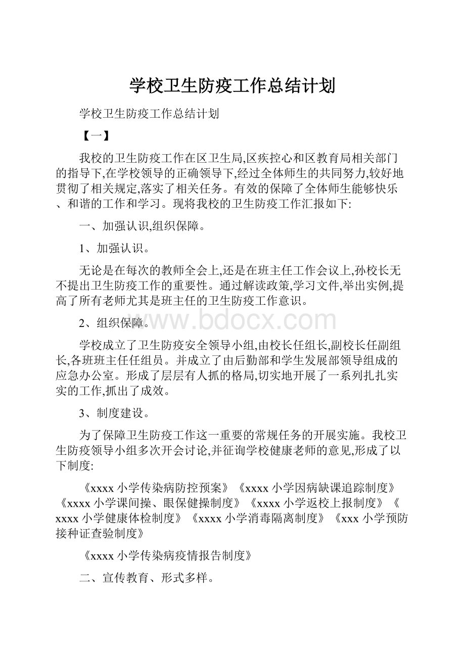 学校卫生防疫工作总结计划.docx