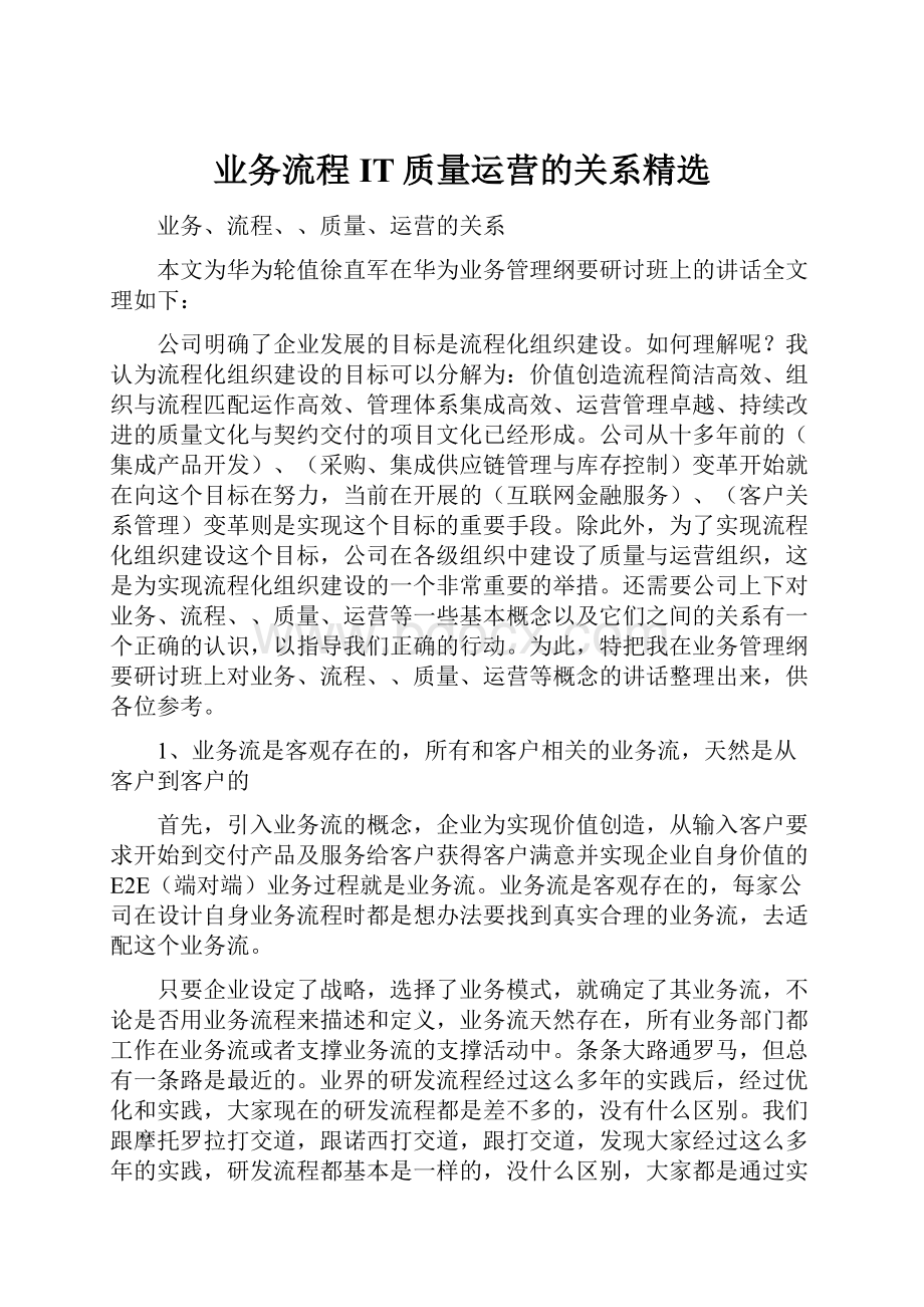 业务流程IT质量运营的关系精选.docx_第1页