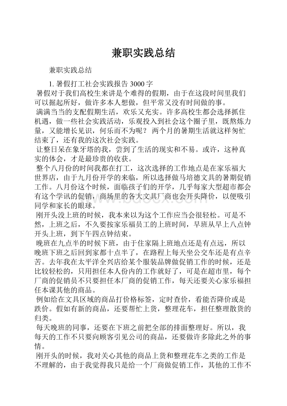 兼职实践总结.docx_第1页