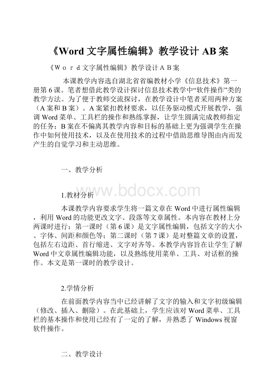 《Word文字属性编辑》教学设计AB案.docx