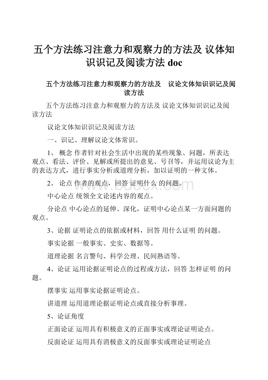 五个方法练习注意力和观察力的方法及 议体知识识记及阅读方法doc.docx