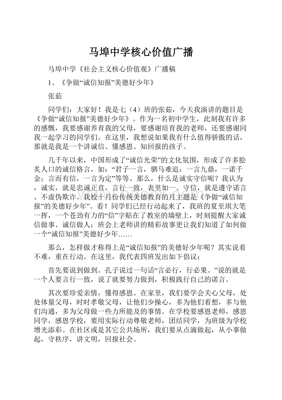 马埠中学核心价值广播.docx