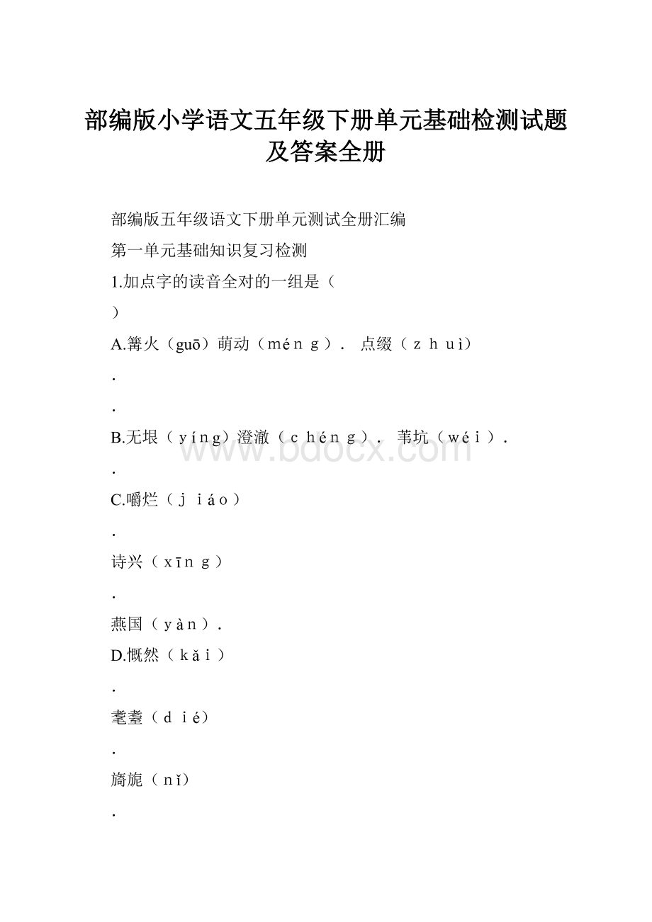 部编版小学语文五年级下册单元基础检测试题及答案全册.docx_第1页