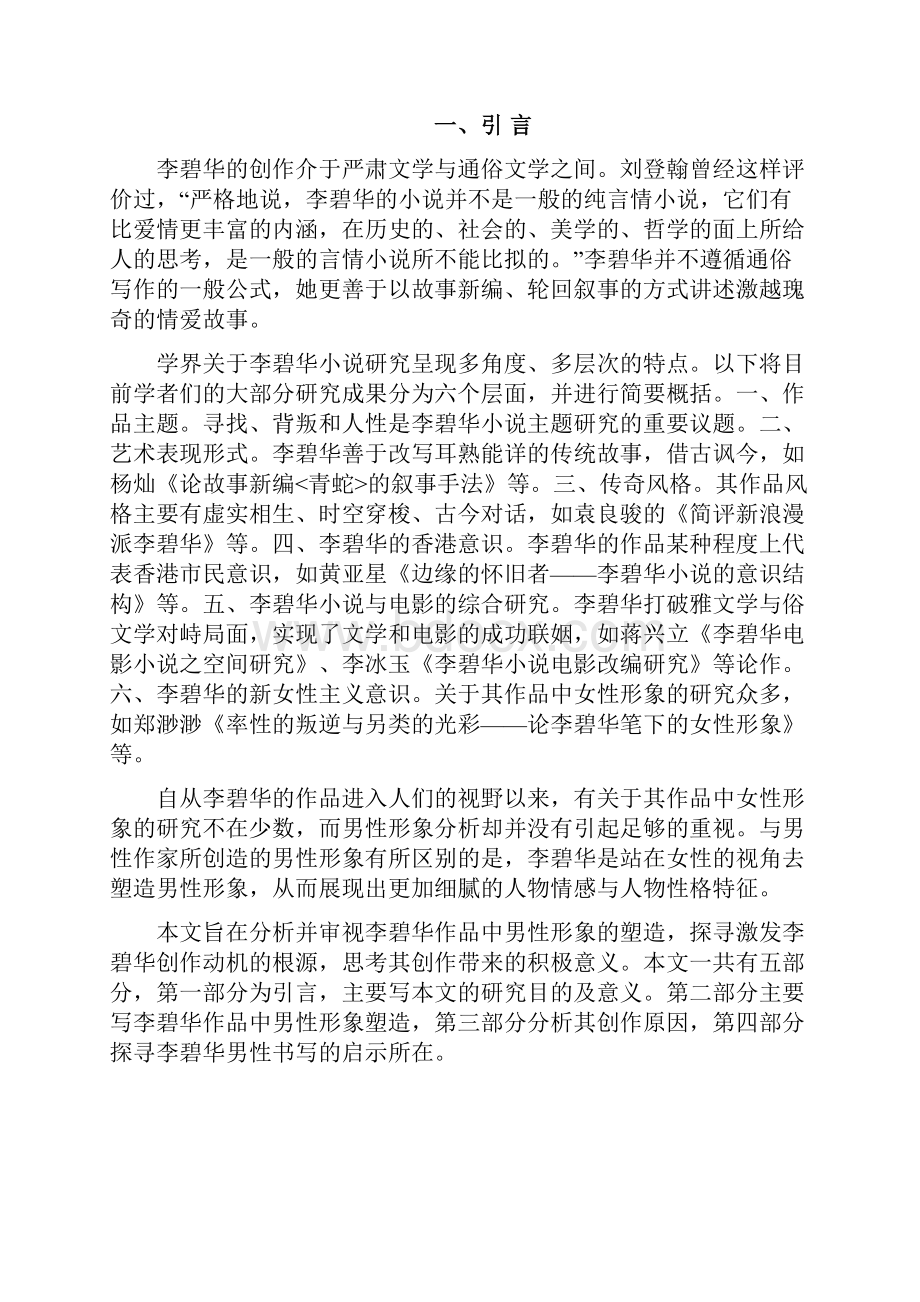 汉语言文学《论李碧华小说中的男性形象》.docx_第2页