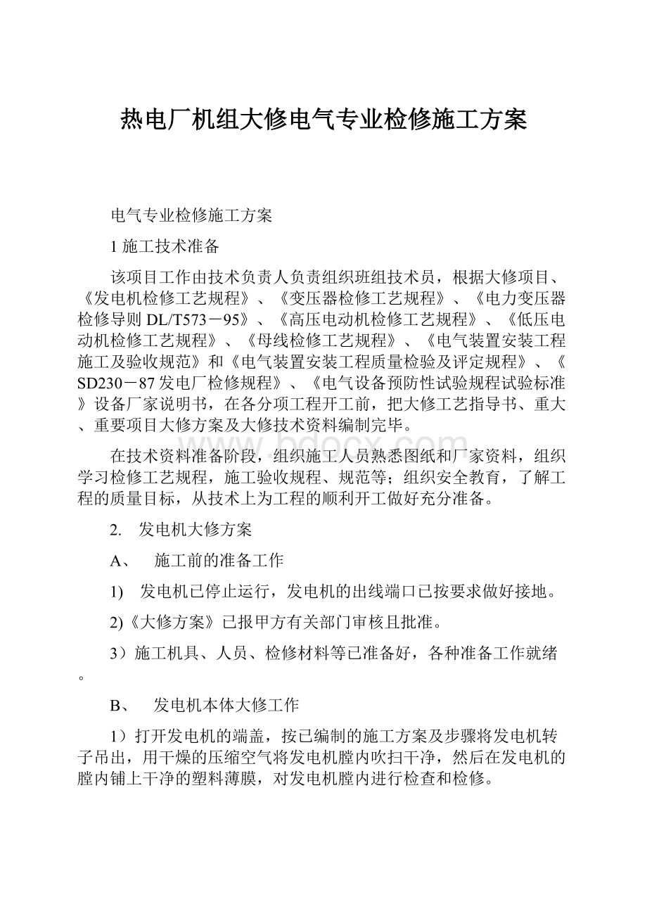 热电厂机组大修电气专业检修施工方案.docx