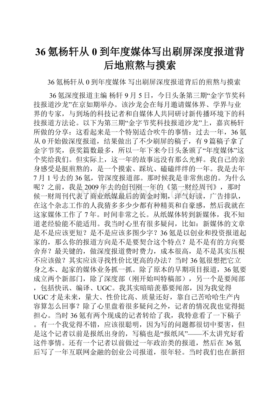 36氪杨轩从0到年度媒体写出刷屏深度报道背后地煎熬与摸索.docx_第1页