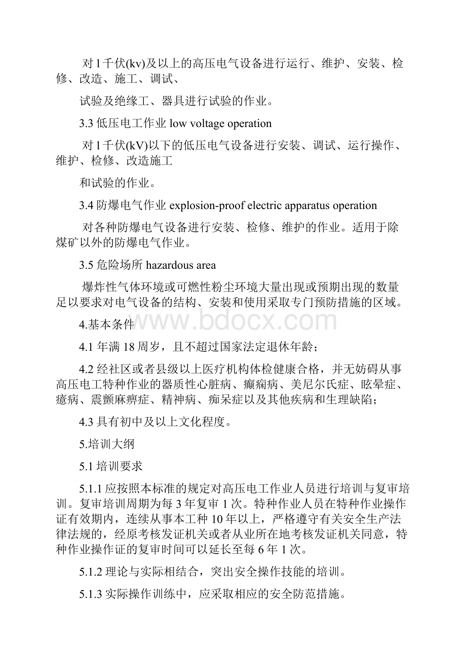 高压电工特种作业培训大纲及考核标准.docx_第2页