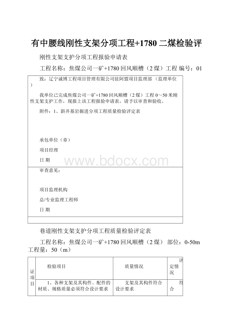 有中腰线刚性支架分项工程+1780二煤检验评Word文档下载推荐.docx