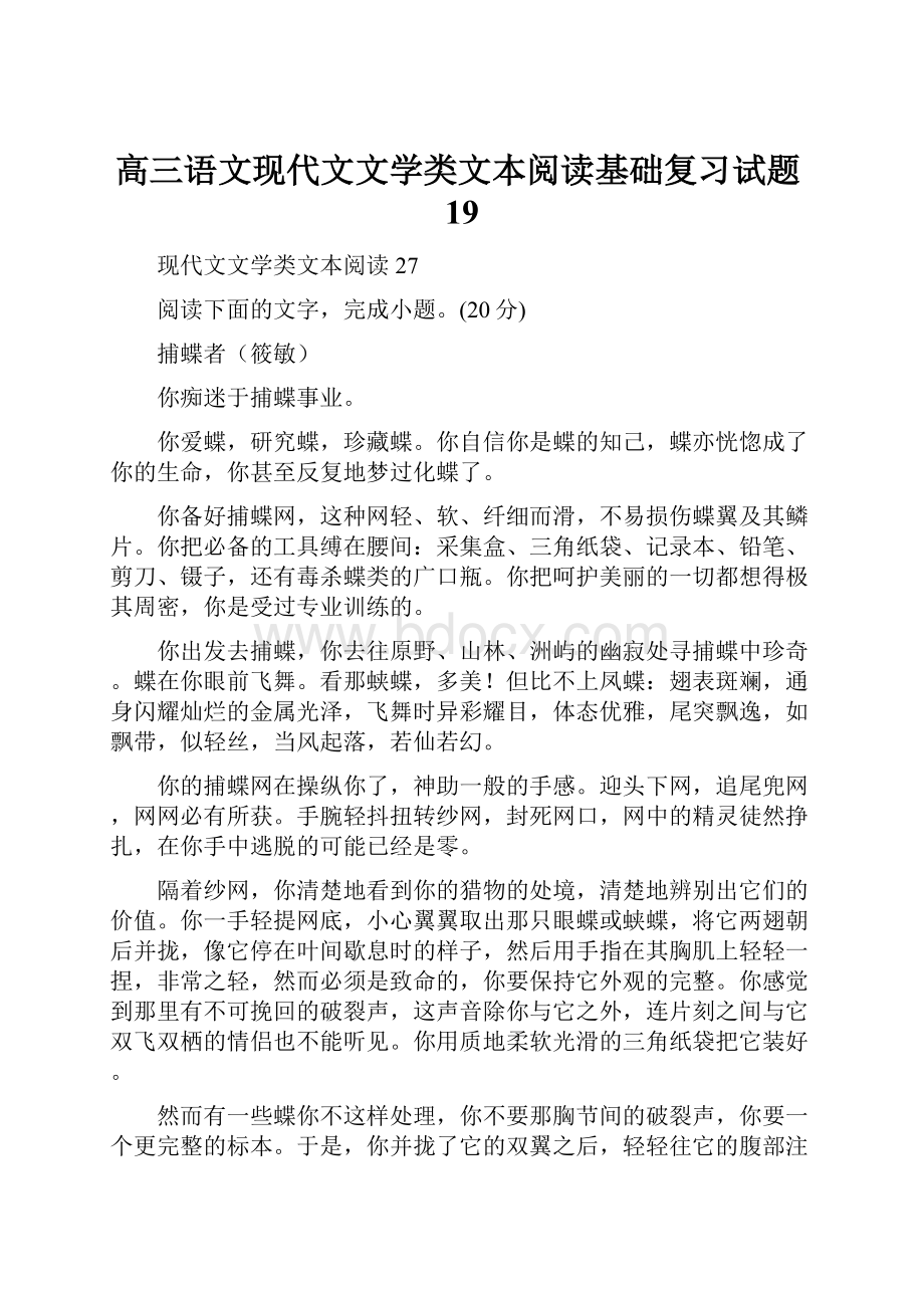 高三语文现代文文学类文本阅读基础复习试题19.docx_第1页