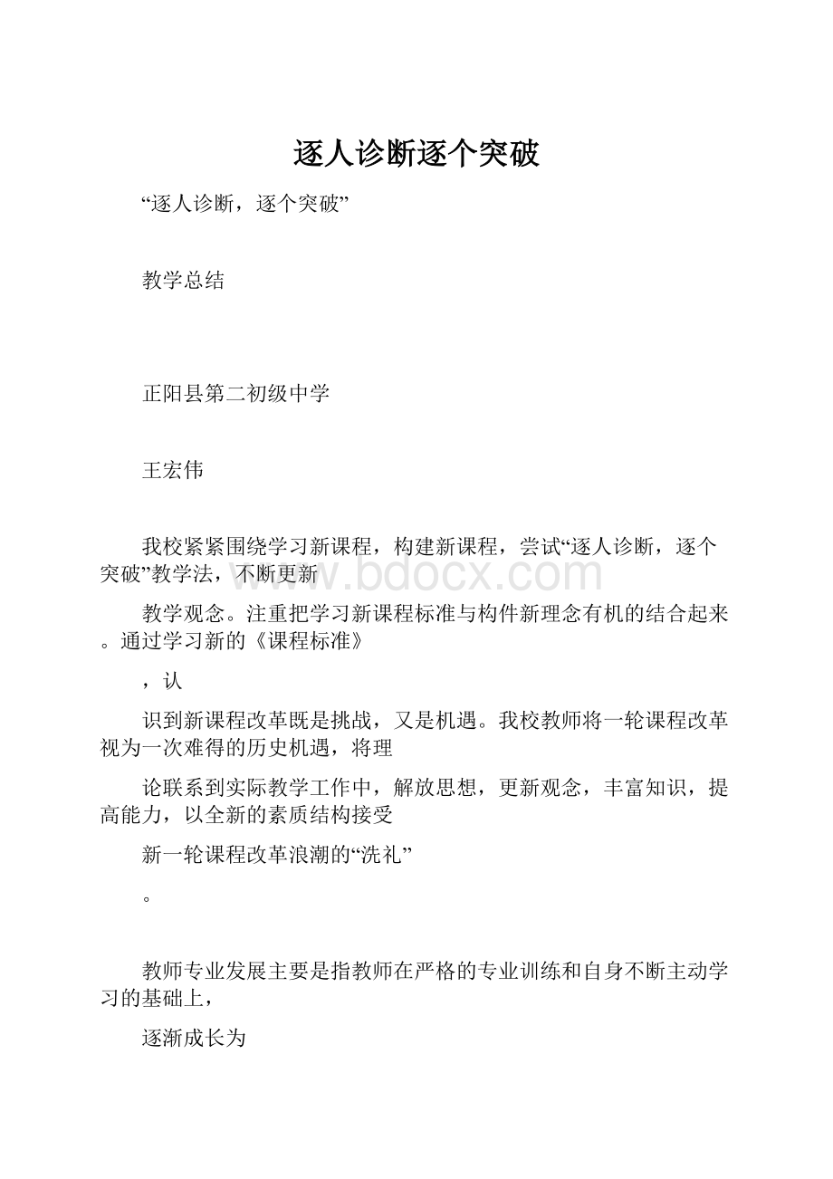 逐人诊断逐个突破Word文档格式.docx