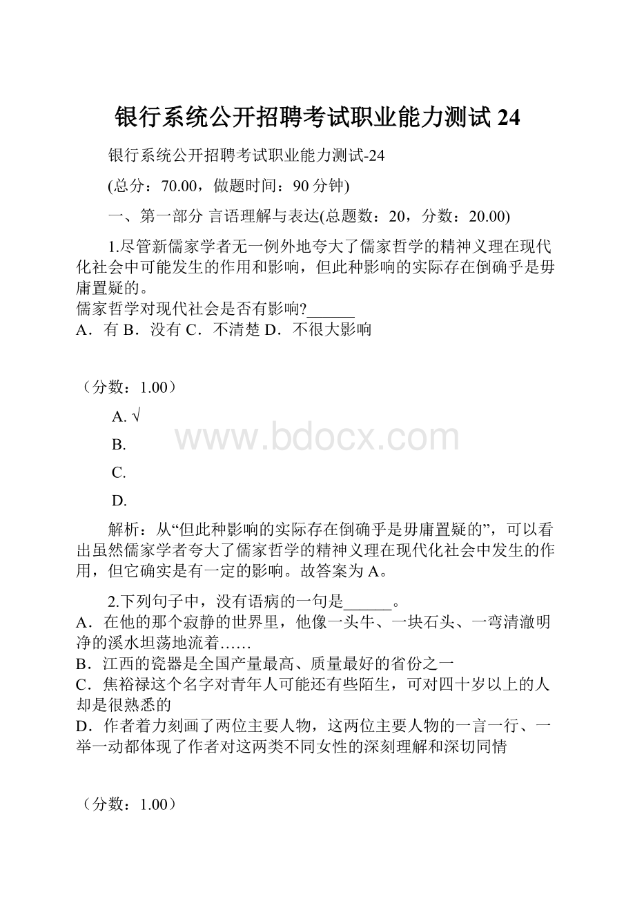 银行系统公开招聘考试职业能力测试24.docx