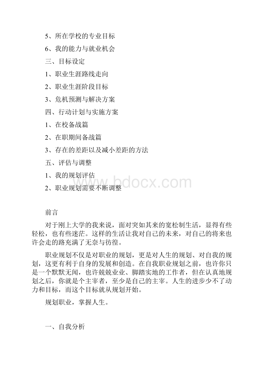 大学生职业生涯规划书范文xinxij.docx_第2页