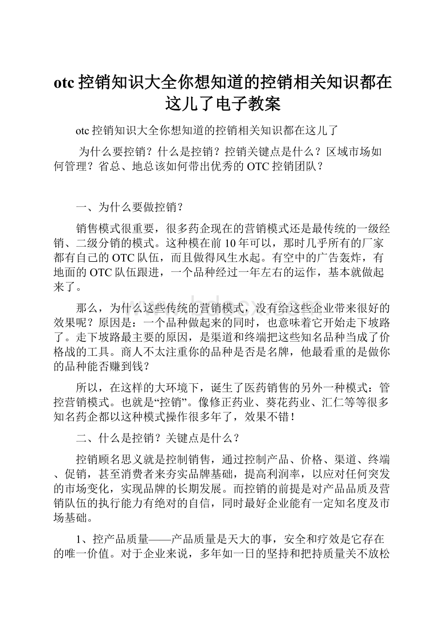 otc控销知识大全你想知道的控销相关知识都在这儿了电子教案.docx_第1页