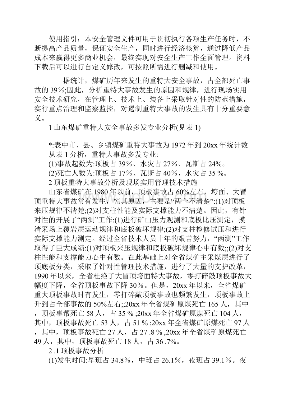 煤矿顶板重特大事故分析及现场实用安全技术的研究通用范本.docx_第2页