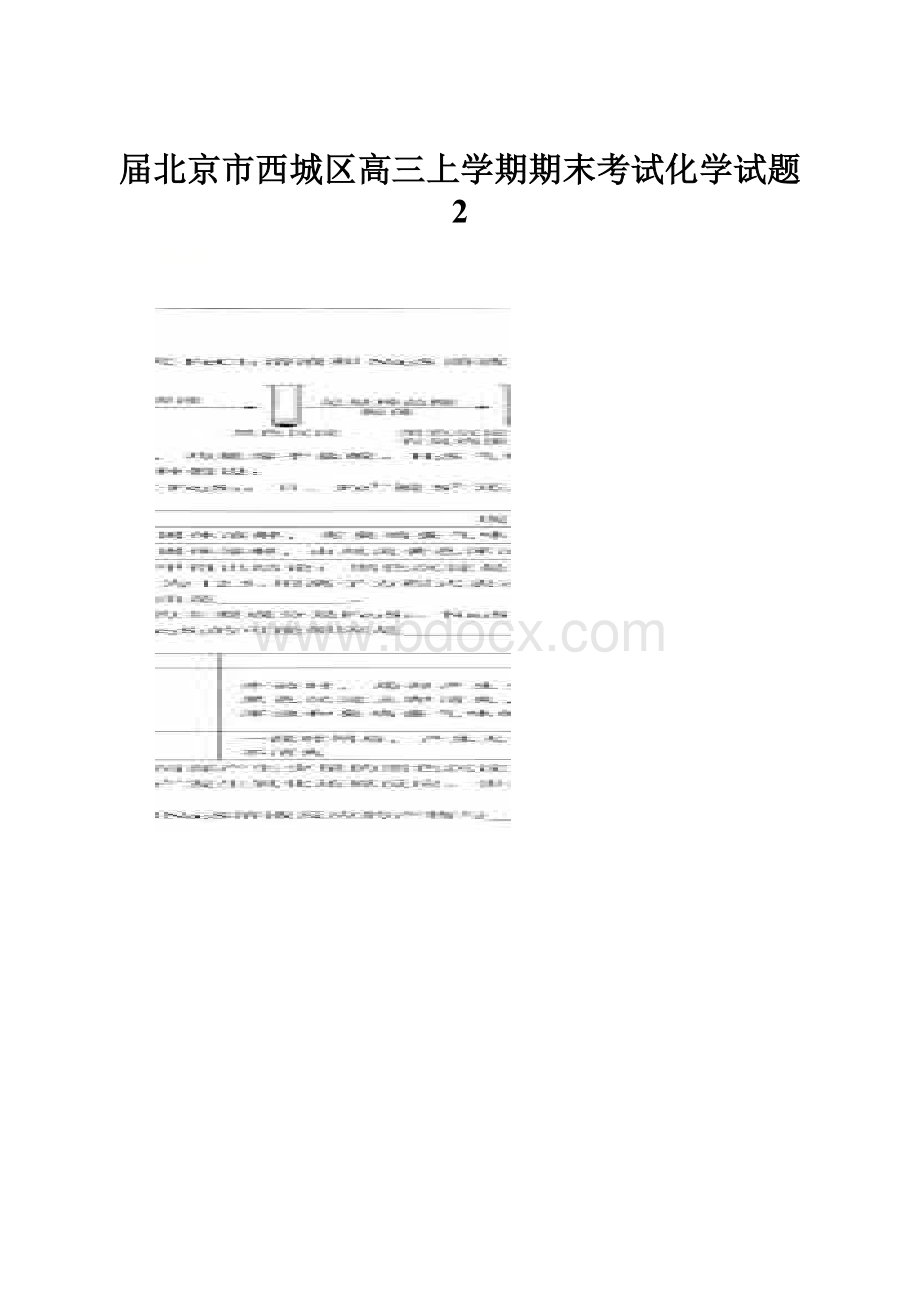 届北京市西城区高三上学期期末考试化学试题2.docx